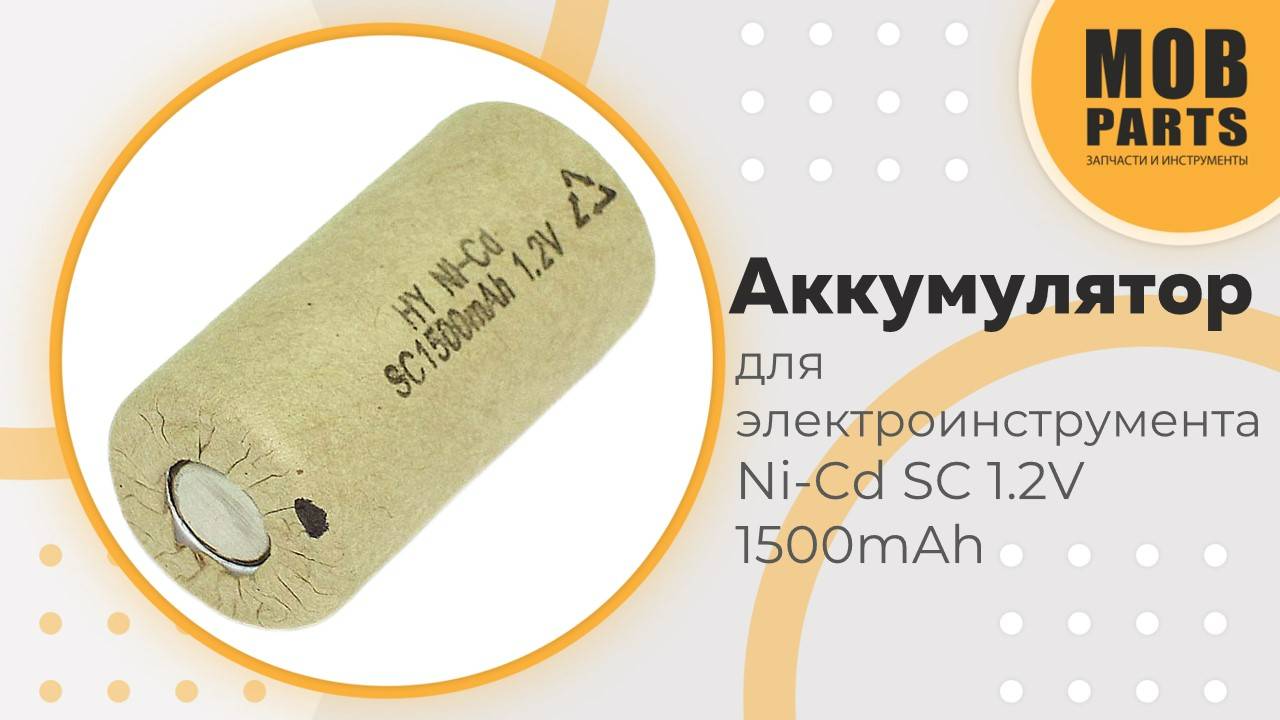Аккумулятор для электроинструмента Ni-Cd SC 1.2V 1500mAh