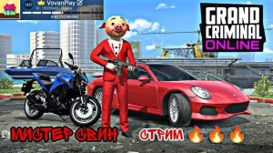 Grand Criminal Online - Мистер Свин 🐷 СТРИМ 🔥