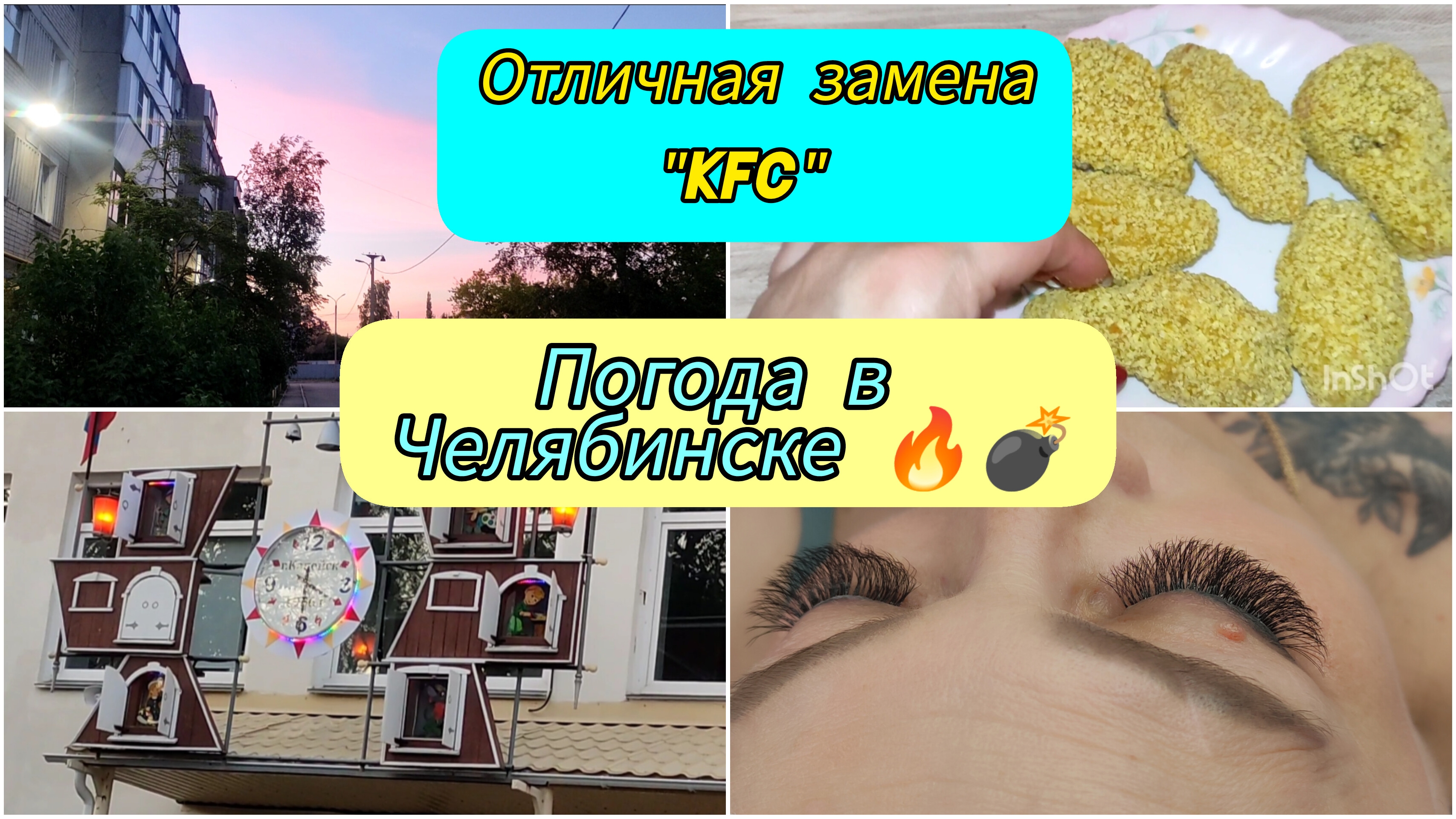 ВЛОГ / Отличная замена "KFC" / Погода в Челябинске радует / Моя работа /