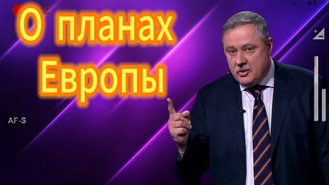 Дмитрий Евстафьев о планах Европы01.06.2025