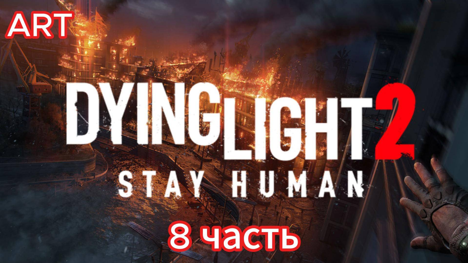 Dying Light 2 (2022) прохождение 8 часть на русском языке смотреть онлайн