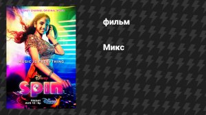 Микс (фильм, 2021)