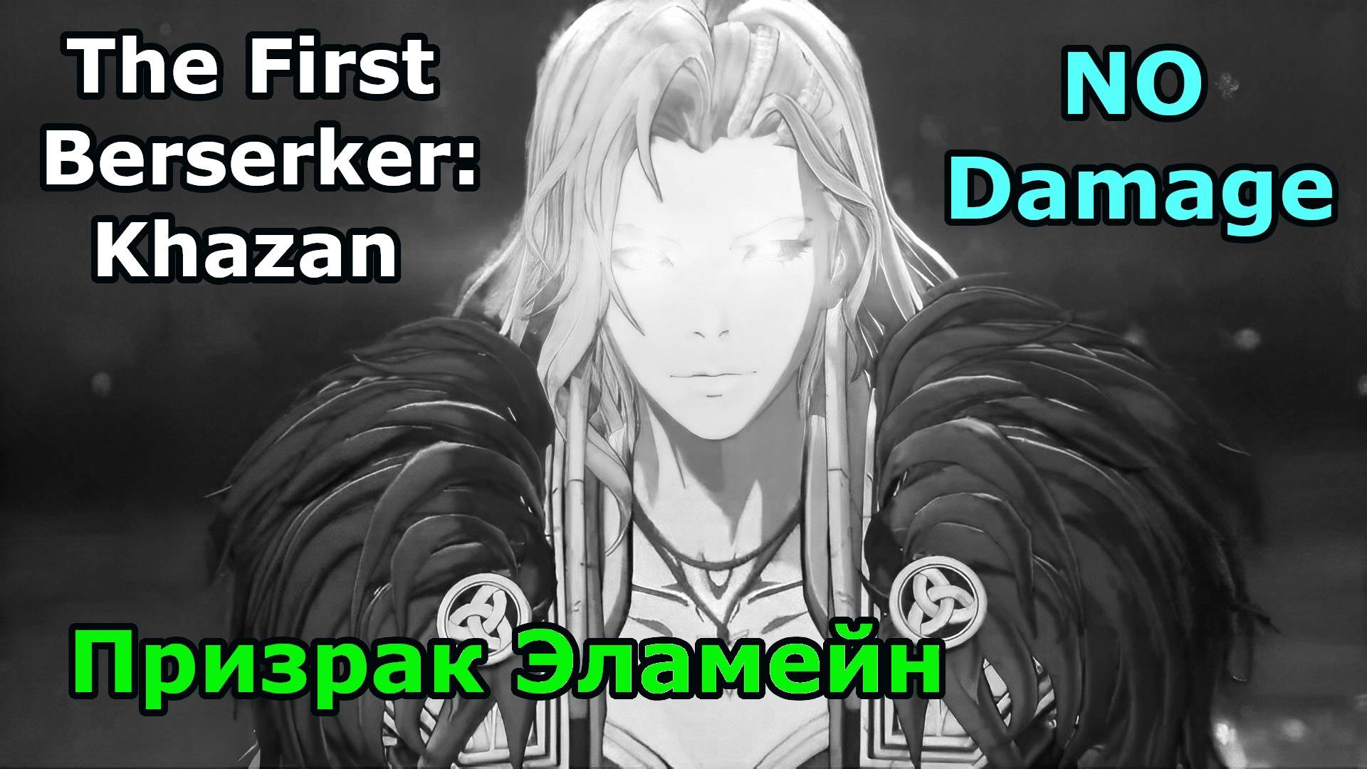 Босс - Oтголосок Эламейн? No Damage? ЛЕГКО! | The First Berserker: Khazan