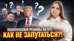 Политические режимы на ЕГЭ по обществознанию | Задание 10 и 11 | Умскул