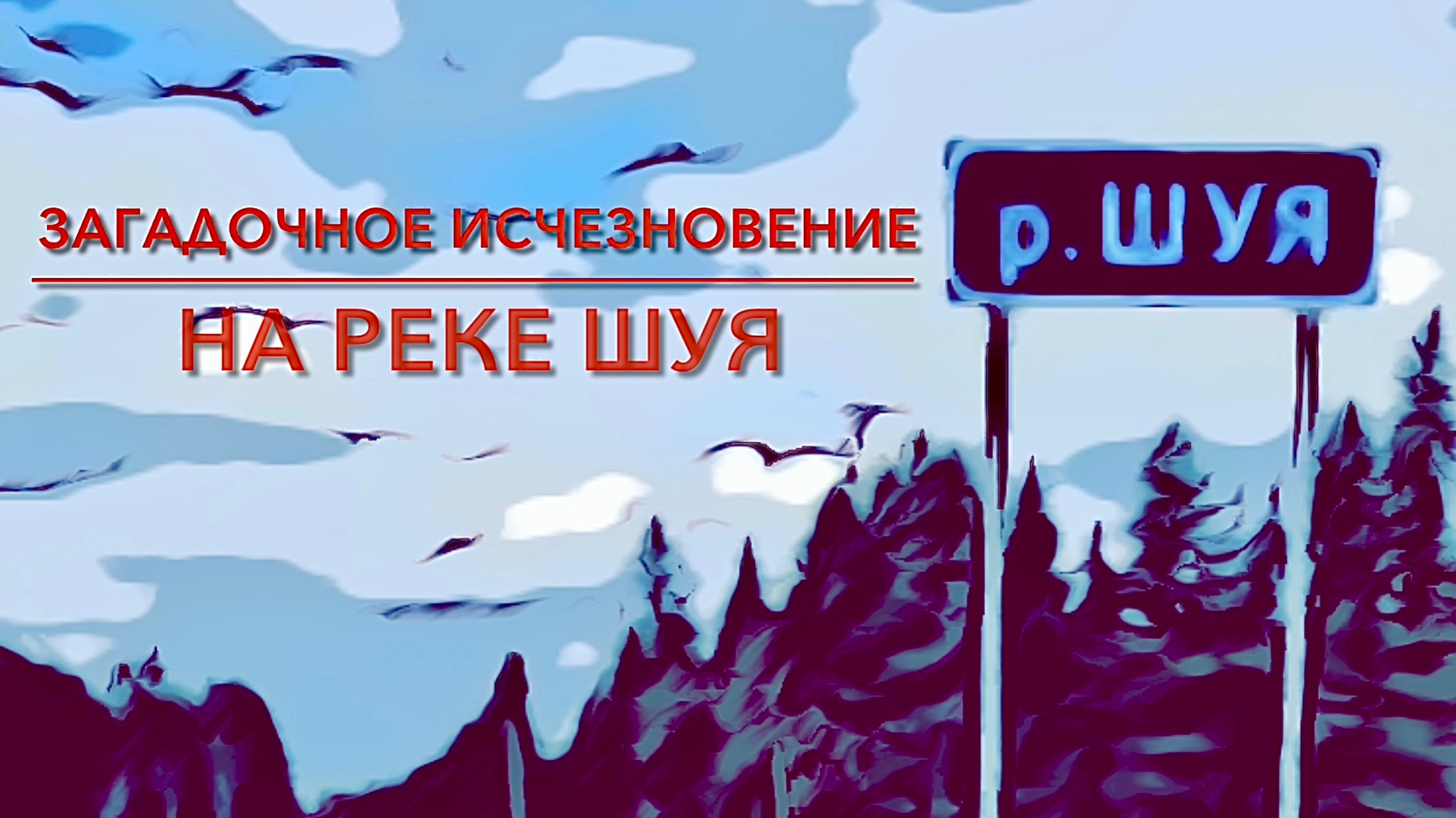 Исчезновение на мосту