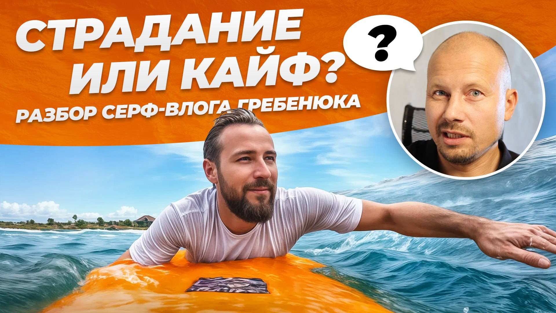 Разбор серфинга Михаила Гребенюка
