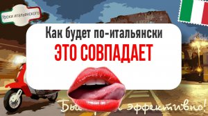 😘 Итальянцы целуются, когда что-то совпадает? Вот это язык!  #итальянскийязык #совпадать
