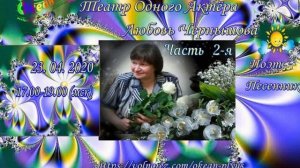 Запись эфира 4-го  (часть 2) Творч. вечера поэтессы Любови Чернышовой на радио от 23 апреля 2020 г.