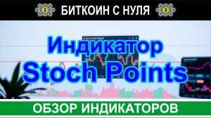 Индикатор Stoch Points: новое измерение стохастического осциллятора для Форекс. Сингалы и обзор.