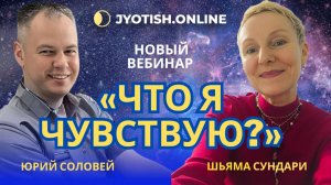 Что я чувствую? Сила осознанности и пробуждение внутреннего внимания - новый вебинар Шьяма Сундари