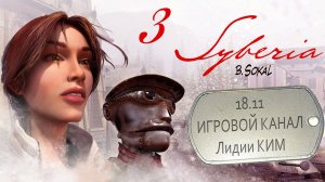 Syberia / Сибирь – прохождение – серия 3
