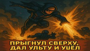 Marvel Rivals #37 — Прыгнул сверху, дал ульту и ушёл