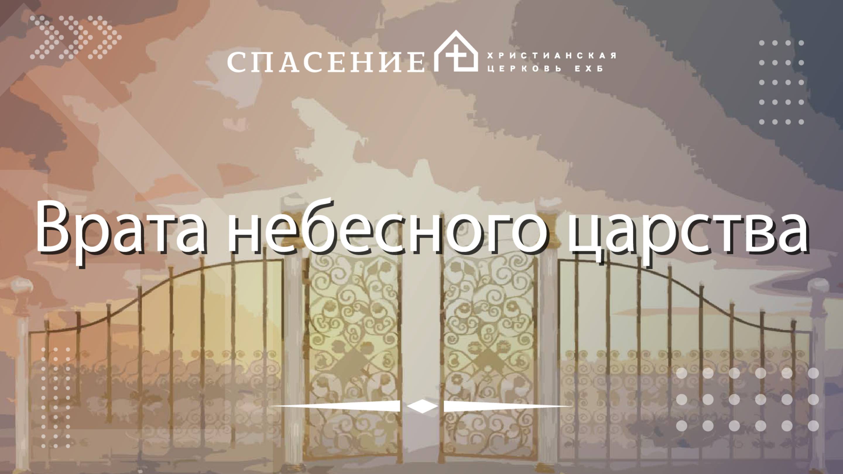 Шульгин Сергей "Врата небесного царства" 01.06.2025