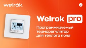 Терморегулятор Welrok pro для тёплого пола