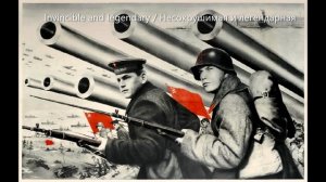 Invincible and Legendary (Несокрушимая и легендарная) - Soviet song