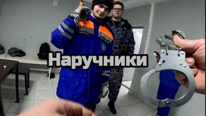 Наручники