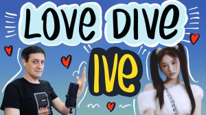 Честная реакция на Ive — Love Dive