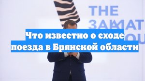 Что известно о сходе поезда в Брянской области