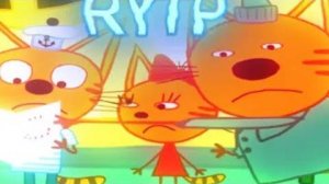 Три кота RYTP-(Сборник)