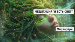 🌟 МЕДИТАЦИЯ "Я ЕСТЬ СВЕТ": ПОЛНОЕ РАССЛАБЛЕНИЕ И РАСШИРЕНИЕ СОЗНАНИЯ