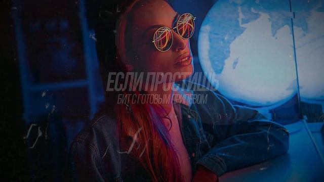 [ПРОДАН] Танцевальный бит с припевом 2024 - Если простишь смотреть онлайн