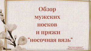Делюсь обзором на мужские носки связанные из пряжи "носочная вязь"