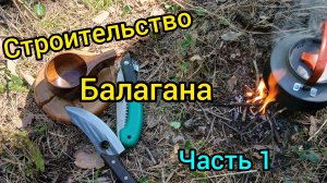 БАЛАГАН В ЛЕСУ / ОБЕД В ТАЙГЕ / СТРОЮ БАЛАГАН В ТАЙГЕ / ЖИЗНЬ В ГЛУШИ ЛЕСА / ЧАСТЬ 1.