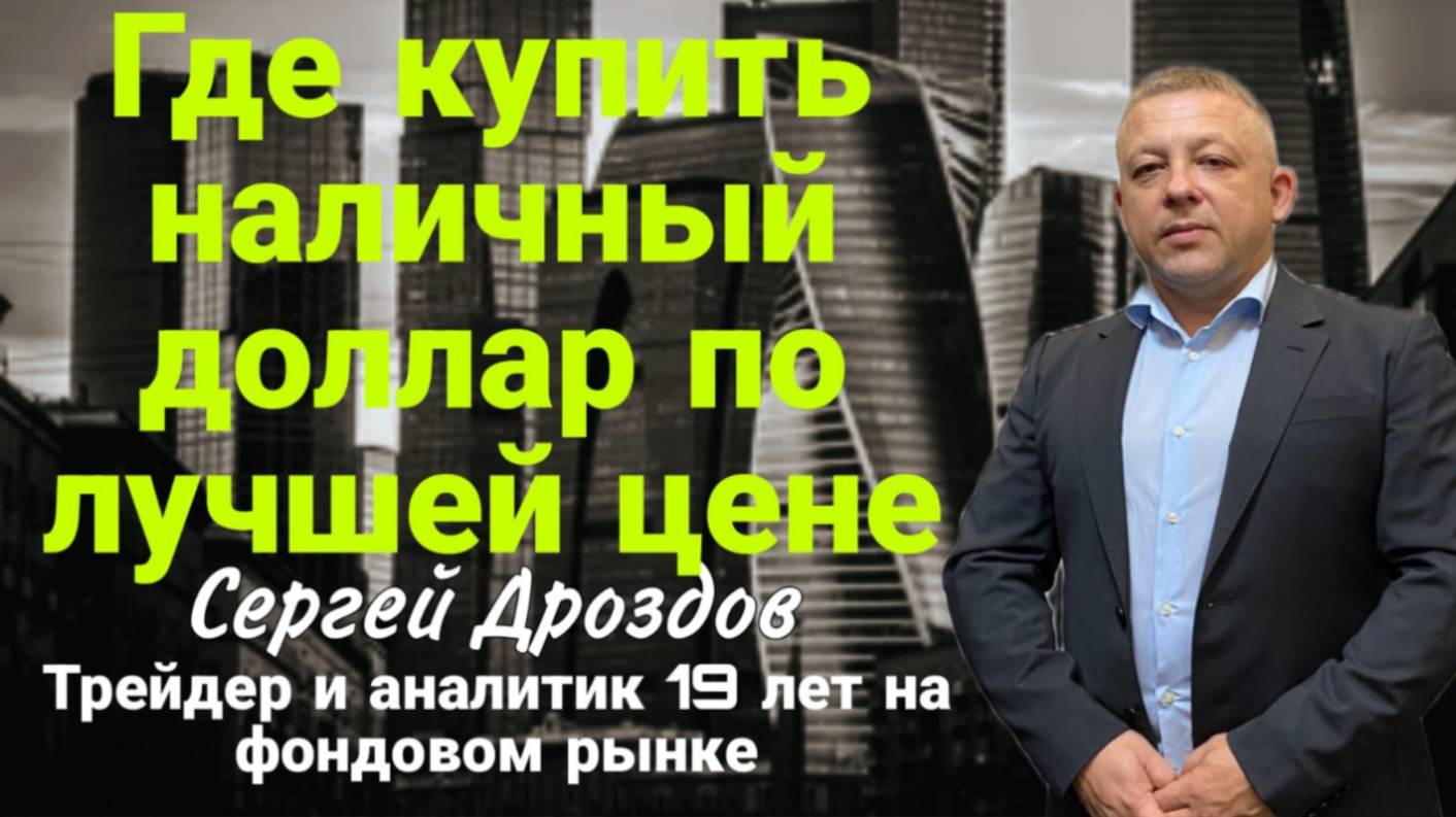 Ролик 01 06 2025 Где купить наличный доллар по лучшей цене