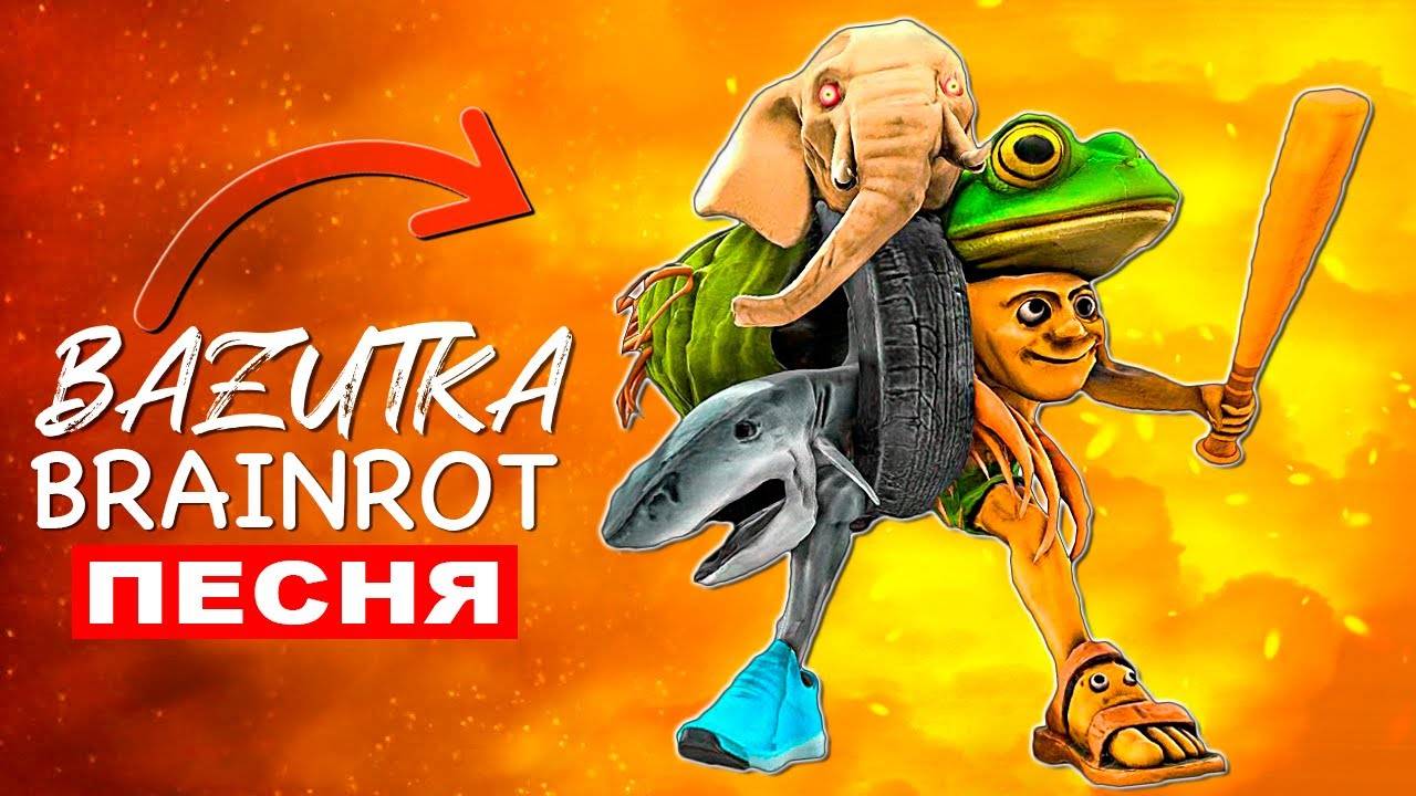 Клип Песня ГИБРИД ТИТАН БРЕЙНРОТ Мем ПАРОДИЯ Brainrot ВСЕ ИТАЛЬЯНСКИЕ ЖИВОТНЫЕ