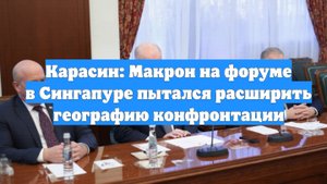 Карасин: Макрон на форуме в Сингапуре пытался расширить географию конфронтации