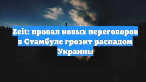 Zeit: провал новых переговоров в Стамбуле грозит распадом Украины