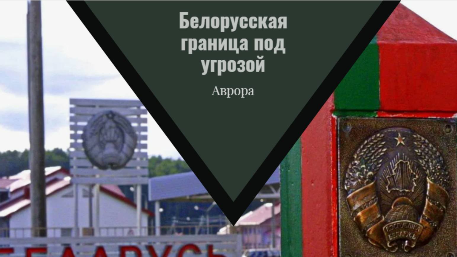 #Аврора #гадание Белорусская граница под угрозой