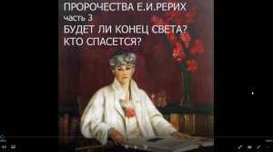 Пророчества Е.И.Рерих часть 3. Будет ли конец света?