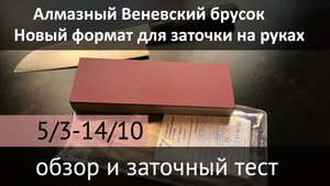 Обзор и тест Веневского алмазного бруска для ручной заточки 14/10-5/3 или 1000-4000 грит.