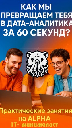 Можно стать продуктовым аналитиком или аналитиком данных меньше, чем за год?