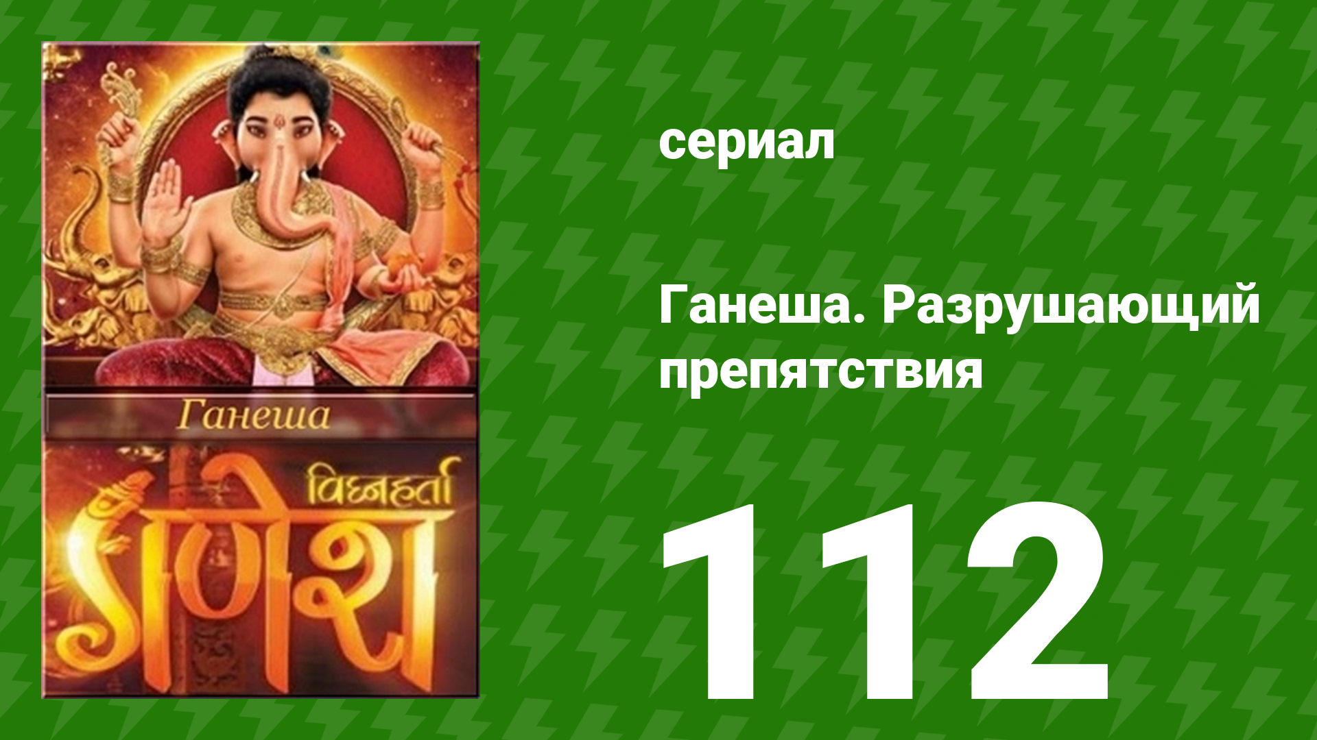 Ганеша. Разрушающий препятствия 112 серия (сериал, 2017)