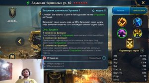 Обзор новой сильной легенды, Адмирал Чёрноклык в RAID Shad