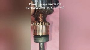 Ремонт якоря двигателя пылесоса AMETEK 122257-46.