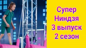 Суперниндзя. Дети 2 сезон 3 выпуск от 01.06.2025