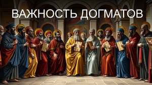 Память святых отцов Первого Вселенского Собора. Важность догматов. 2025.06.01
