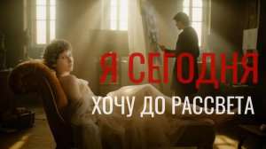 Я СЕГОДНЯ ХОЧУ ДО РАССВЕТА — Клип о любви сквозь века | Миша Биркин