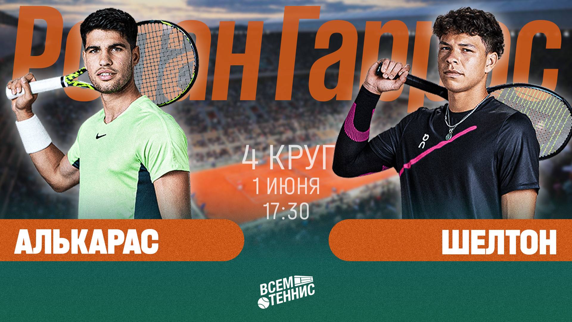 1.06.2025 | 17:30 | Алькарас - Шелтон | Ролан Гаррос | Прямая трансляция