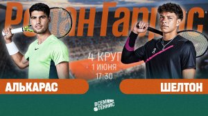 1.06.2025 | 17:30 | Алькарас - Шелтон | Ролан Гаррос | Прямая трансляция
