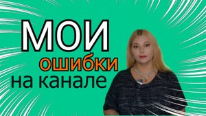 Мои роковые ошибки в ведении канала. #texturelab #texturelabspb #maiyarealjamskaya