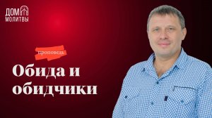 Проповедь "Обиды и обидчики" | Виталий Краснов