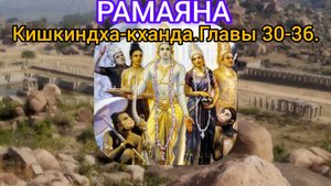 РАМАЯНА.Кишкиндха-кханда.Главы 30-36. Аудиокнига.