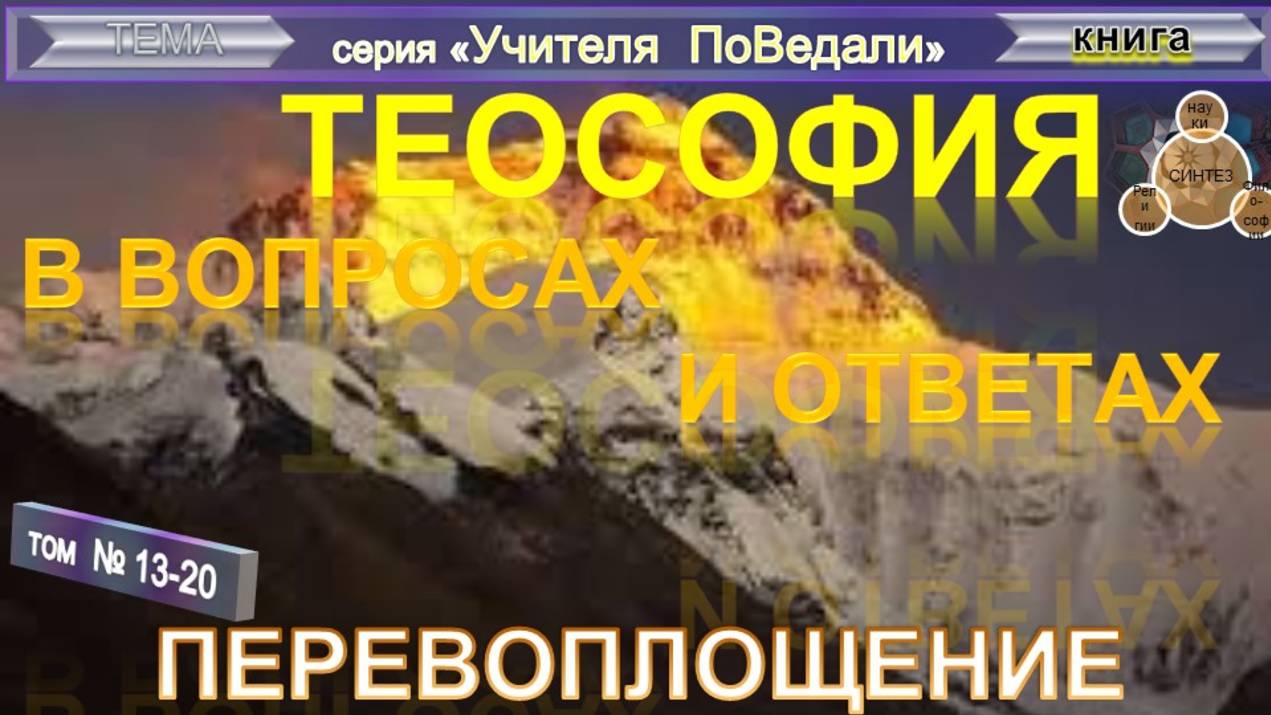 (13-20) ПЕРЕВОПЛОЩЕНИЕ - компиляция - ТеоСофия
