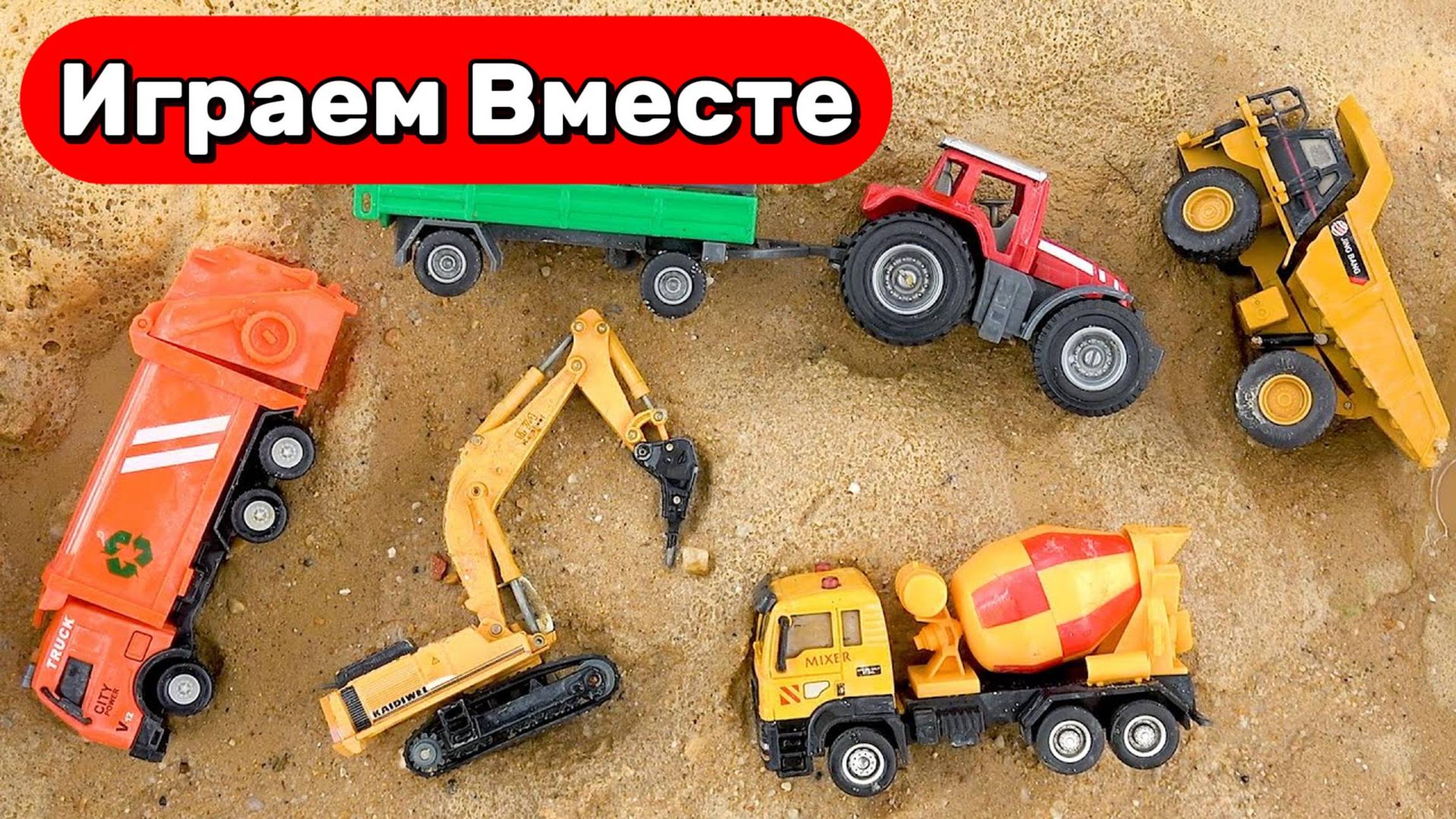 Машинки мультики ! 🚜 Спасаем строительные машинки из песка — весёлая игра для детей