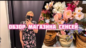 Обзор магазина сенсей 💐женская одежда
