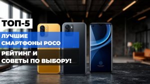 Обзор лучших смартфонов POCO 2025: Топ-5 новинок Android 📱✨ Рейтинг и советы по выбору!